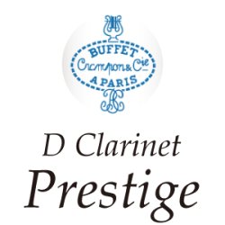 画像1: Buffet Crampon/Dクラリネット/Prestige