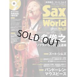 画像1: サックス・ワールド/Vol.23