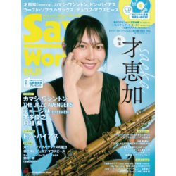画像1: サックス・ワールド/Vol.33