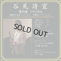 画像1: 谷尻詩宜/室内楽リサイタル