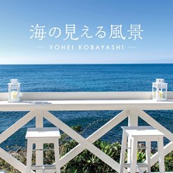 画像1: 小林洋平/海の見える風景