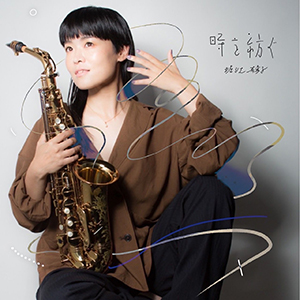 堀江有希子/時を紡ぐ