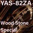 画像1: 【特別生産品モデル】YAMAHA/アルトサックス/YAS-82ZA「Wood Stone Special」
