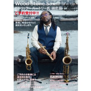 画像: 【予約受付中】【パトリック・バートリー氏選定品】Wood Stone/テナーサックス/Super Custom X