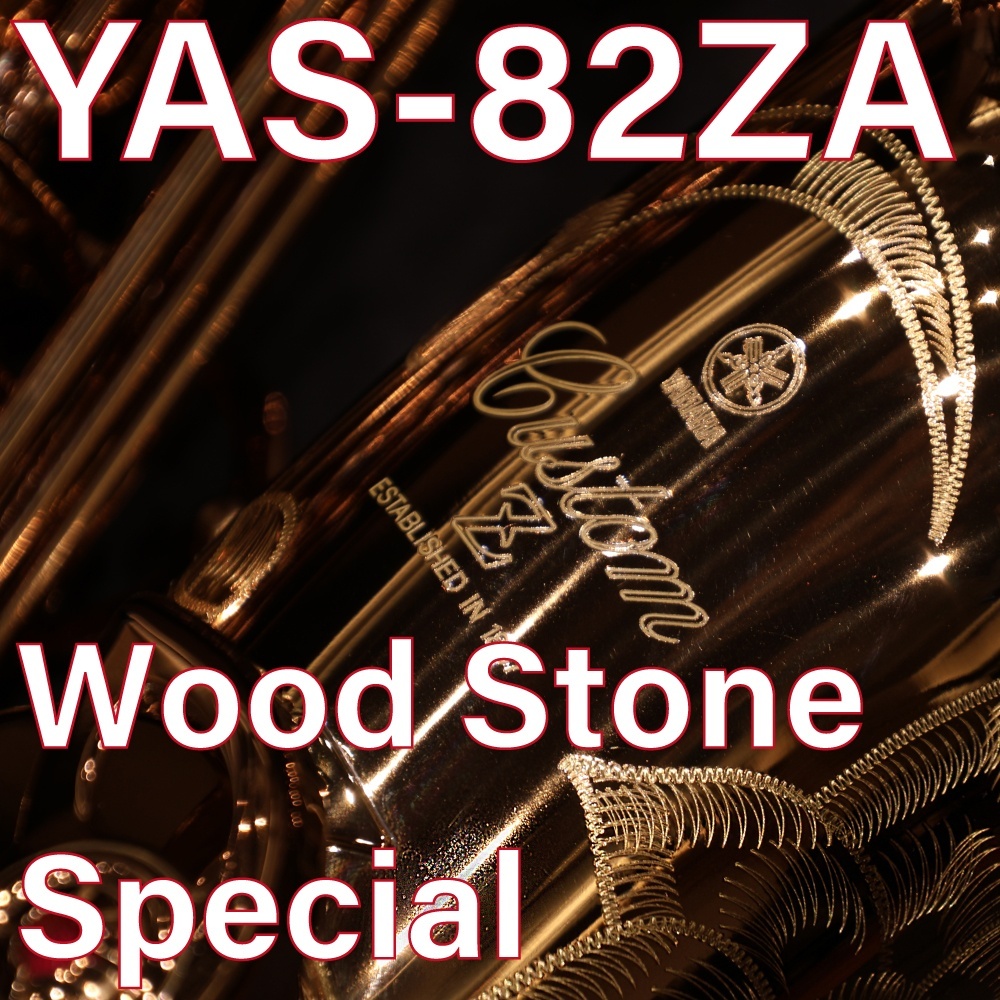 画像1: 【特別生産品モデル】YAMAHA/アルトサックス/YAS-82ZA「Wood Stone Special」