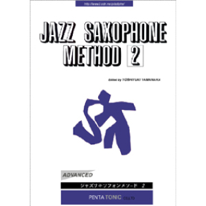 画像1: 山中良之著/JAZZ SAXOPHONE METHOD Vol.２  